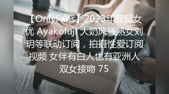 【OnlyFans】2023年亚籍女优 Ayakofuji 大奶风骚熟女刘玥等联动订阅，拍摄性爱订阅视频 女伴有白人也有亚洲人双女接吻 75