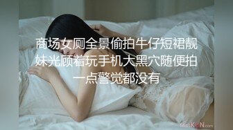 商场女厕全景偷拍牛仔短裙靓妹光顾着玩手机大黑穴随便拍一点警觉都没有