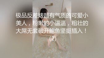 极品反差婊超有气质的可爱小美人，粉嫩的小逼逼，粗壮的大屌无套破开鲍鱼坚挺插入！ (2)