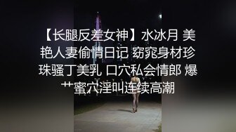 【长腿反差女神】水冰月 美艳人妻偷情日记 窈窕身材珍珠骚丁美乳 口穴私会情郎 爆艹蜜穴淫叫连续高潮