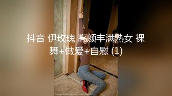 抖音 伊玫瑰 高颜丰满熟女 裸舞+做爱+自慰 (1)