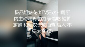 极品姐妹花 KTV狂欢~!厕所内主动吃鸡啪啪 争着吃 短裤旗袍 和硬汉无情抽查 后入 不要太爽 (2)