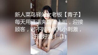 新人菜鸟驿站女老板【青子】每天用骚逼夹跳蛋上班，迎接顾客，时不时来点儿小刺激，好骚好浪！ (1)