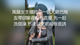 風騷女主播約了一個大雞巴炮友帶回家裡打炮直播 先一起洗個澡 然後口交啪啪很是誘人