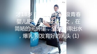 才18岁 美到爆炸的超级青春婴儿肥学生妹 还是处女，在简陋的闺房里，全身嫩得出水，爆乳 刚发育好的乳头 (1)