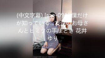 (中文字幕) [roe-091] 僕だけが知っている…友達のお母さんとヒミツの手ほどき 花井ゆり