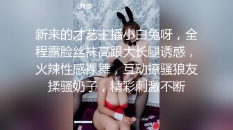 新来的才艺主播小白兔呀，全程露脸丝袜高跟大长腿诱惑，火辣性感裸舞，互动撩骚狼友揉骚奶子，精彩刺激不断