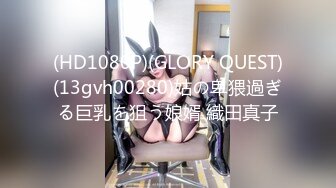 (HD1080P)(GLORY QUEST)(13gvh00280)姑の卑猥過ぎる巨乳を狙う娘婿 織田真子