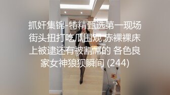 抓奸集锦-特精甄选第一现场街头扭打吃瓜围观 赤裸裸床上被逮还有被割屌的 各色良家女神狼狈瞬间 (244)