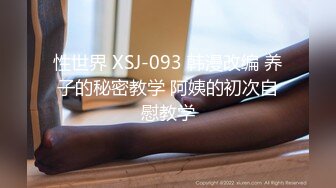 性世界 XSJ-093 韩漫改编 养子的秘密教学 阿姨的初次自慰教学