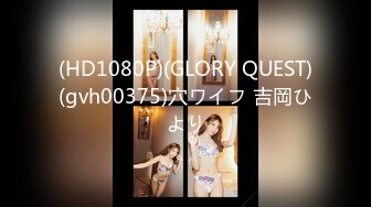 (HD1080P)(GLORY QUEST)(gvh00375)穴ワイフ 吉岡ひより