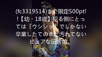 (fc3319514)まで限定500pt!!【幼・18歳】犯る側にとっては「ウシシッ」でしかない卒業したてのまだ汚れてないピュアな田舎娘。