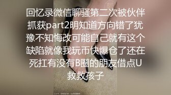 回忆录微信聊骚第二次被伙伴抓获part2明知道方向错了犹豫不知悔改可能自己就有这个缺陷就像我玩币快爆仓了还在死扛有没有B圈的朋友借点U救救孩子