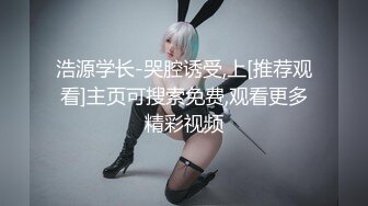 浩源学长-哭腔诱受,上[推荐观看]主页可搜索免费,观看更多精彩视频