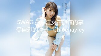 SWAG 孤单淫女在旅馆内享受自慰的冲击   Chloehayley