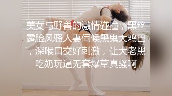 美女与野兽的激情碰撞，黑丝露脸风骚人妻伺候黑鬼大鸡巴，深喉口交好刺激，让大老黑吃奶玩逼无套爆草真骚啊