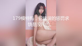 179模特狗，犯错误的惩罚求饶是没用的。