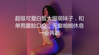 超级可爱白皙大眼萌妹子，和单男露脸口交，无套啪啪休息一会再战