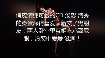 俏皮清纯可爱的CD 汤淼 清秀的脸蛋深得喜爱，新交了男朋友，两人卧室里互相吃鸡舔屁眼，热恋中爱爱 滋润！