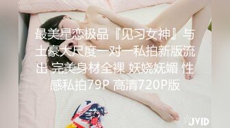 最美星恋极品『见习女神』与土豪大尺度一对一私拍新版流出 完美身材全裸 妖娆妩媚 性感私拍79P 高清720P版