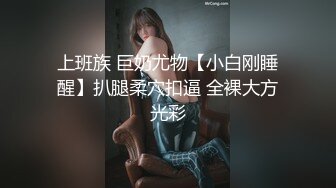 上班族 巨奶尤物【小白刚睡醒】扒腿柔穴扣逼 全裸大方光彩