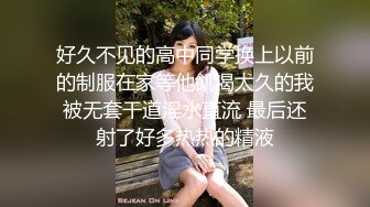 好久不见的高中同学换上以前的制服在家等他飢渴太久的我被无套干道淫水直流 最后还射了好多热热的精液