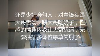 还是少妇会勾人，对着镜头跟大哥舌吻，喂大哥吃奶子，性感的情趣内衣让大哥舔逼，无套抽插多体位爆草内射了