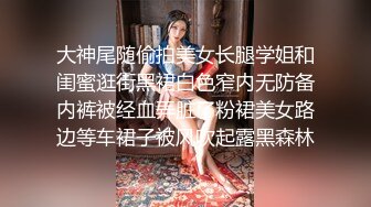 大神尾随偷拍美女长腿学姐和闺蜜逛街黑裙白色窄内无防备内裤被经血弄脏了粉裙美女路边等车裙子被风吹起露黑森林