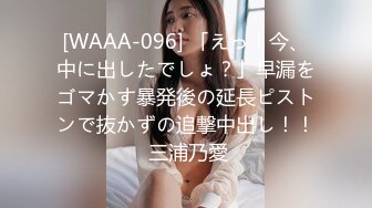 [WAAA-096] 「えっ！今、中に出したでしょ？」早漏をゴマかす暴発後の延長ピストンで抜かずの追撃中出し！！ 三浦乃愛