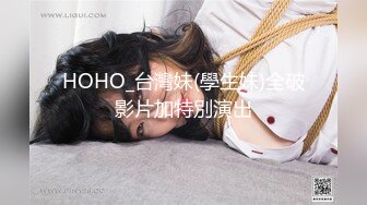 HOHO_台灣妹(學生妹)全破影片加特別演出