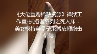 《大佬重购稀缺资源》禅狱工作室-抗拒者系列之死人床，美女模特美早子束缚皮鞭炮击伺候