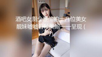 酒吧女厕全景偷拍十几位美女靓妹嘘嘘各种美鲍一一呈现 (7)