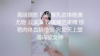 高端摄影 极品爆乳欲体绝美尤物 云溪溪 玫瑰绳艺束缚 惊艳肉体血脉喷张 宛如天上堕落肉欲女神