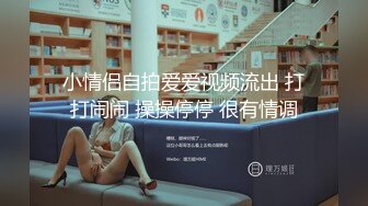 小情侣自拍爱爱视频流出 打打闹闹 操操停停 很有情调