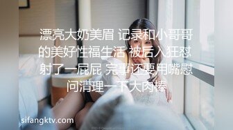 漂亮大奶美眉 记录和小哥哥的美好性福生活 被后入狂怼 射了一屁屁 完事还要用嘴慰问清理一下大肉棒