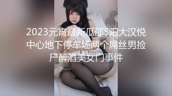 2023元宵最新瓜邵S阳大汉悦中心地下停车场两个屌丝男捡尸醉酒美女门事件