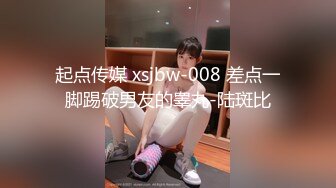 起点传媒 xsjbw-008 差点一脚踢破男友的睾丸-陆斑比