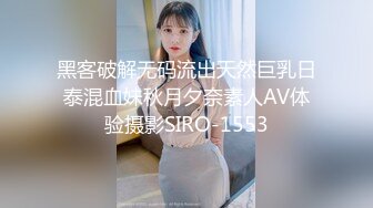 黑客破解无码流出天然巨乳日泰混血妹秋月夕奈素人AV体验摄影SIRO-1553