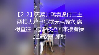 【2_2】天菜帅鸭卖逼侍二主,两根大鸡巴狠操无毛骚穴,痛得直往一边躲被拉回来接着操,烂逼外扩颜射