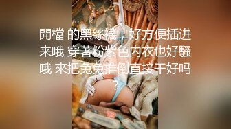 開檔 的黑絲襪，好方便插进来哦 穿著粉紫色内衣也好騷哦 來把兔兔推倒直接干好吗？