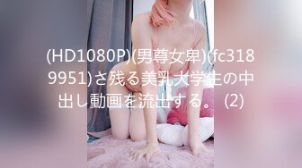 (HD1080P)(男尊女卑)(fc3189951)さ残る美乳大学生の中出し動画を流出する。 (2)