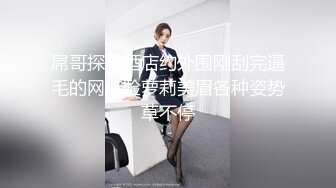 屌哥探花酒店约外围刚刮完逼毛的网红脸萝莉美眉各种姿势草不停