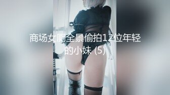 商场女厕全景偷拍12位年轻的小妹 (5)