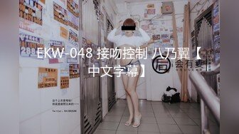 EKW-048 接吻控制 八乃翼【中文字幕】