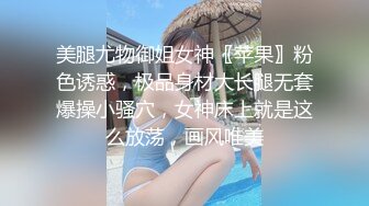 美腿尤物御姐女神〖苹果〗粉色诱惑，极品身材大长腿无套爆操小骚穴，女神床上就是这么放荡，画风唯美