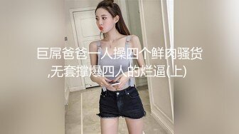 巨屌爸爸一人操四个鲜肉骚货,无套撑爆四人的烂逼(上) 