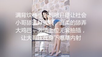 满背纹身小姐姐敞开腿让社会小哥舔逼好骚啊，温柔的舔弄大鸡巴，激情上位无套抽插，让大哥压在身下爆草内射