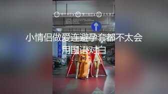 小情侣做爱连避孕套都不太会用国语对白