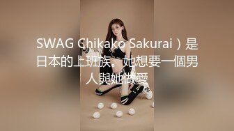 SWAG Chikako Sakurai）是日本的上班族。她想要一個男人與她做愛