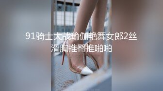 91骑士大战瑜伽艳舞女郎2丝滑胸推臀推啪啪